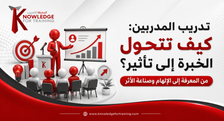 تدريب المدربين: كيف تتحول الخبرة إلى تأثير؟