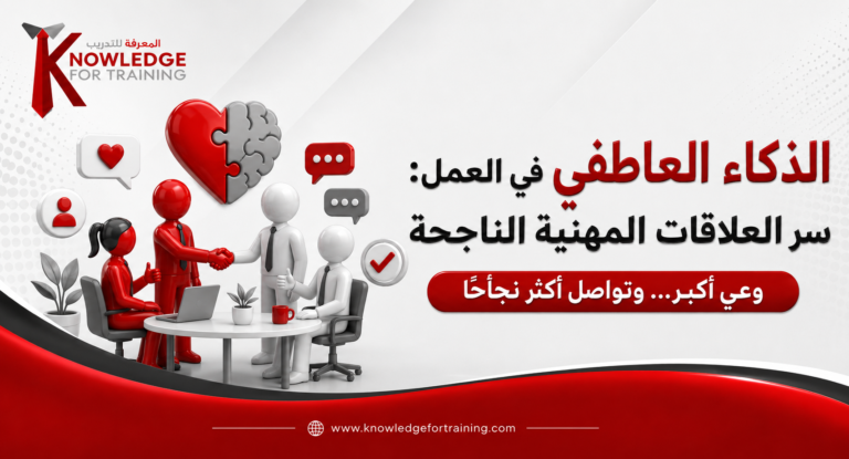 الذكاء العاطفي في العمل: سر العلاقات المهنية الناجحة
