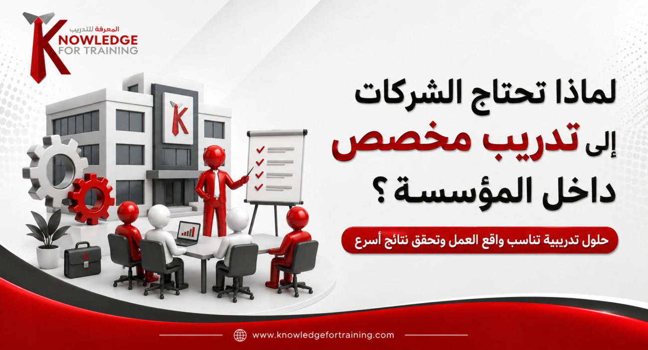 لماذا تحتاج الشركات إلى تدريب مخصص داخل المؤسسة؟
