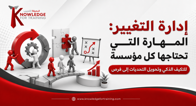 إدارة التغيير: المهارة التي تحتاجها كل مؤسسة