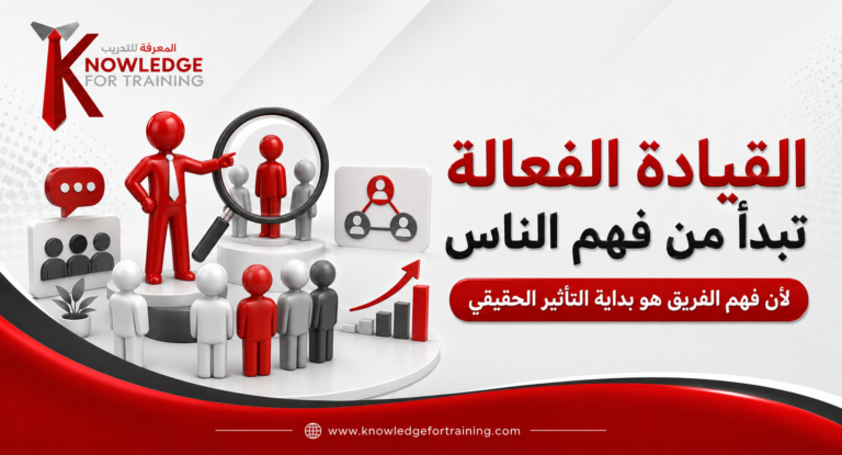 القيادة الفعالة تبدأ من فهم الناس