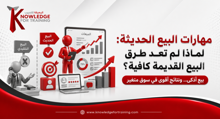 مهارات البيع الحديثة: لماذا لم تعد طرق البيع القديمة كافية؟