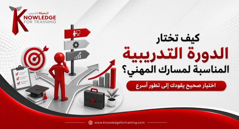 كيف تختار الدورة التدريبية المناسبة لمسارك المهني؟